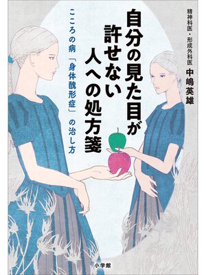 cover image of 自分の見た目が許せない人への処方箋　～こころの病「身体醜形症」の治し方～